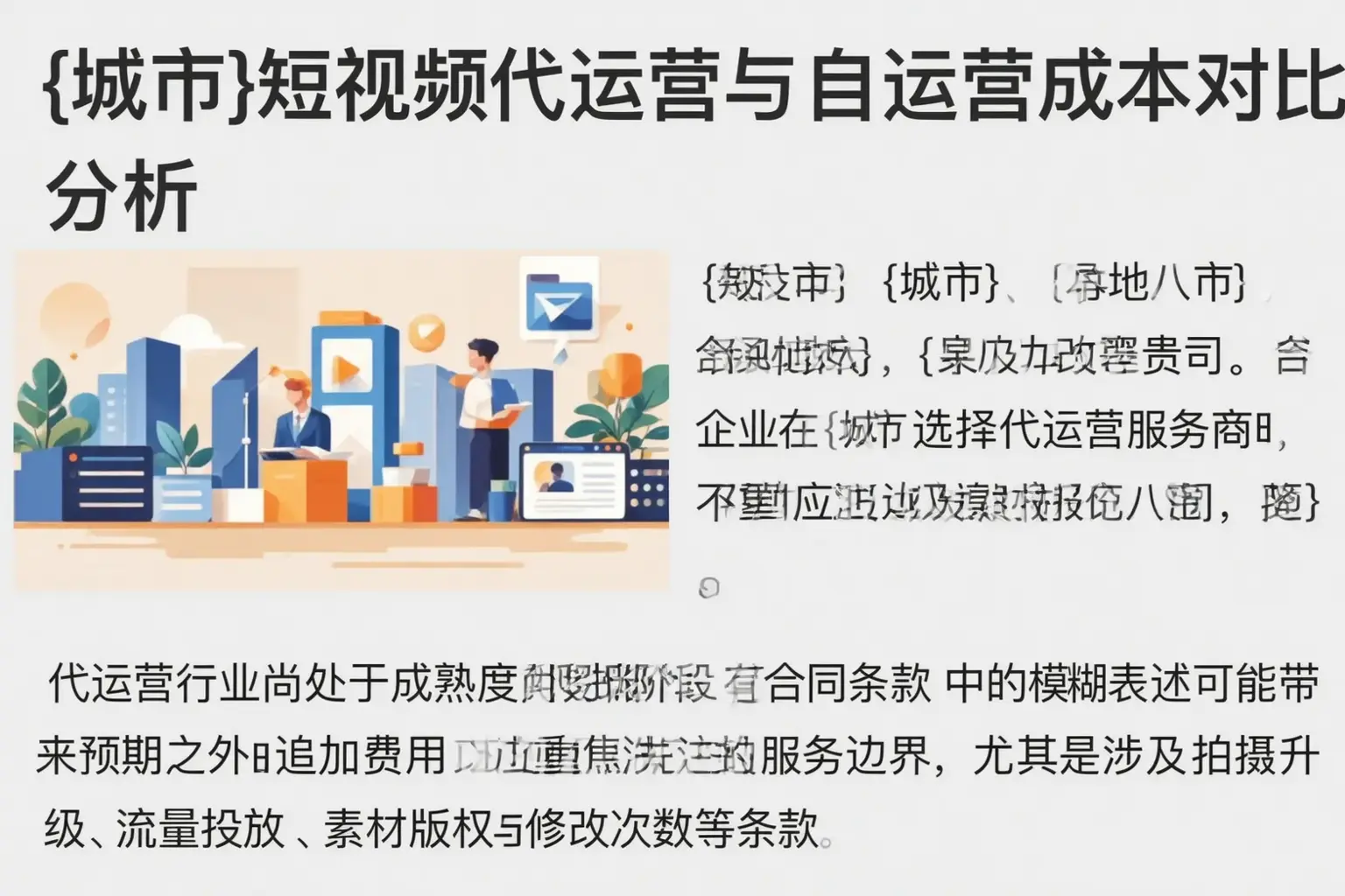 晋源短视频代运营与自运营成本对比分析