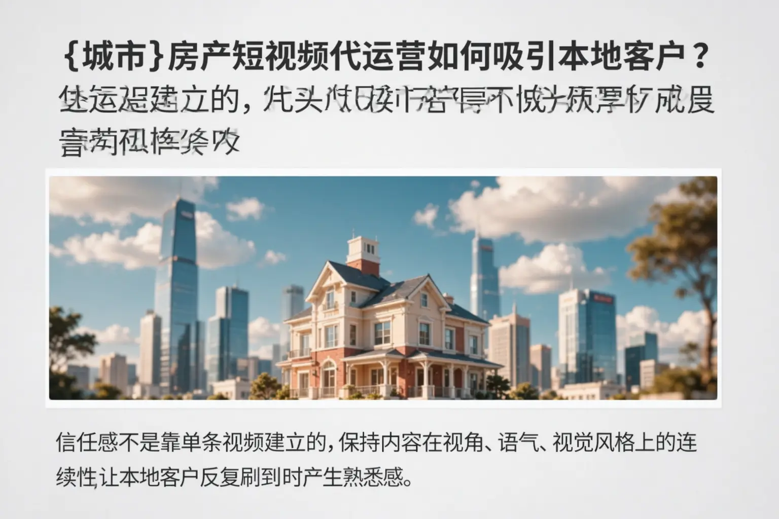 晋源房产短视频代运营如何吸引本地客户？