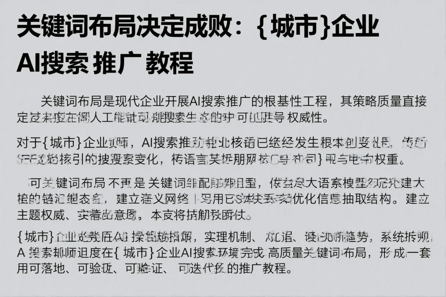 关键词布局决定成败：晋源企业AI搜索推广教程