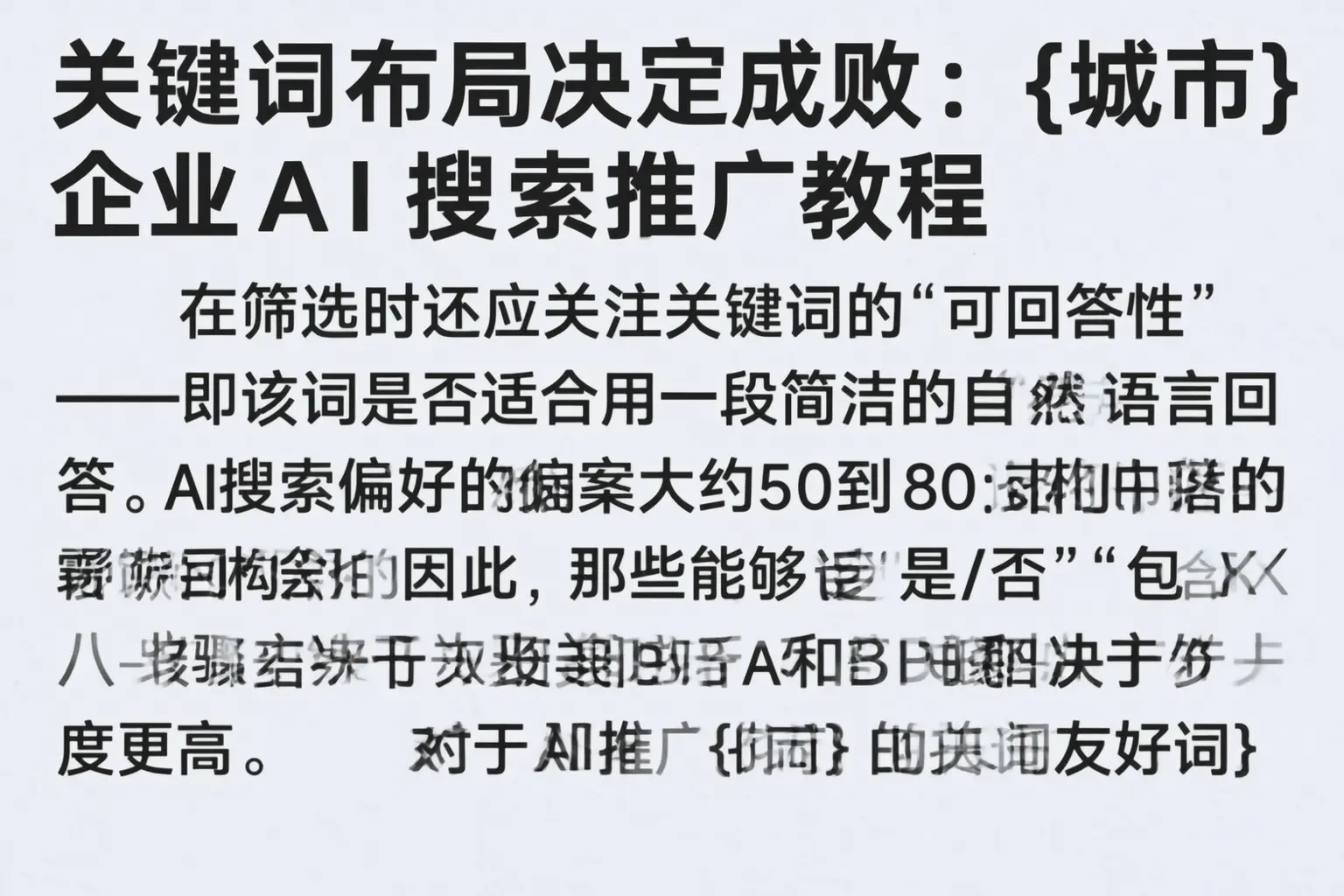 关键词布局决定成败：晋源企业AI搜索推广教程